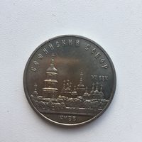 5 рублей 1988 года.Софийский собор(мешковая)