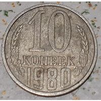 СССР 10 копеек, 1980 (11-1-2)