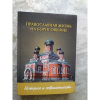 Православная жизнь на Борисовщине\023
