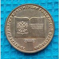 Россия 10 рублей 2013 года "20-летие принятия конституции Российской Федерации", UNC