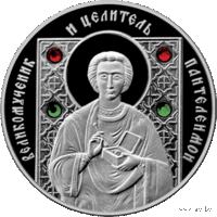 Монеты Беларуси - 10 рублей 2008 г. / Великомученик и целитель Пантелеимон / СЕРЕБРО - ПРУФ.