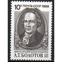 А. Болотов СССР 1988 год (5993) серия из 1 марки