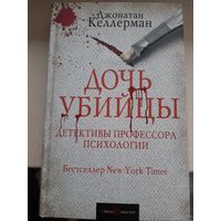 Джонатан Келлерман "Дочь убийцы"