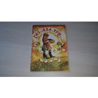 Раз, два, три - детский фольклор, рис. Коровин 1973 - сост. Борисов - стихи и песенки для малышей