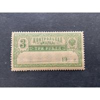 Контрольные марки. РСФСР, 1918, марка из серии (Заг.CS4)