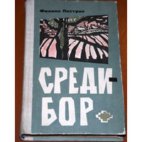 Белорусское послевоенное Полесье в романе Филиппа Пестрака "Среди-бор"