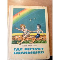Семен Шуртаков"Где ночует солнышко"\046