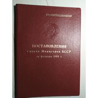 Постановления Совета Министров БССР за февраль 1988г/16