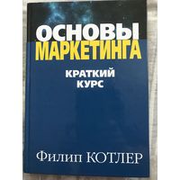 Основы маркетинга