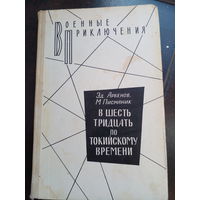 Эд.Арбенов,М.Писманик. В ШЕСТЬ ТРИДЦАТЬ ПО ТОКИЙСКОМУ ВРЕМЕНИ. Роман-разоблачение.