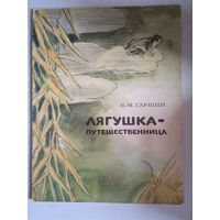 Лягушка-путешественница.  иллюстрации А.Пушкарев