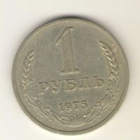 1 рубль 1975 г. "К"