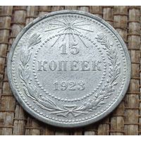 ТОРГ! 15 копеек 1923! РСФСР! ВОЗМОЖЕН ОБМЕН!