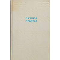 Прануза Паўлюк. Родныя мясціны. – Мінск: "Беларусь", 1968. – 200 с.
