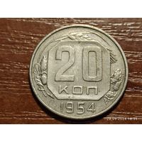 20 копеек 1954