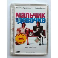 DVD-диск с фильмом "Мальчик в девочке"