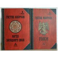Густав Майринк "Ангел Западного окна" и "Голем" (серия "Гримуар", комплект 2 книги)