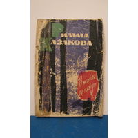 Римма Казакова "В тайге не плачут", стихи, 1965г.