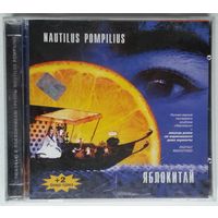 2CD Nautilus Pompilius – Яблокитай (2001)