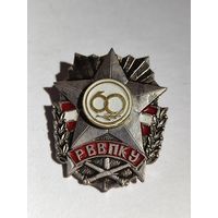 Знак Рижское высшее военное политическое Краснознамённое училище-60 лет