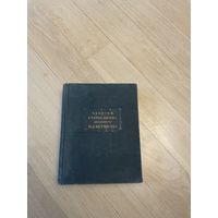 Записки, статьи, письма декабриста И.Д. Якушкина