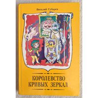 Королевство кривых зеркал | Губарев Виталий Георгиевич