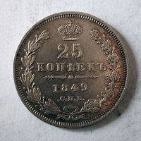 25 копеек. 1849 год. СПБ. ПА. AU