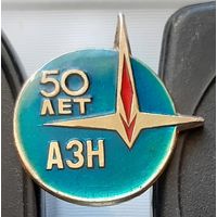 АЗН 50 лет Агрегатный завод Наука. Аб-81