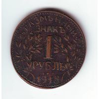 1 рубль 1918 г. Армавир.  Редкость ! Советская копия 1980-х годов