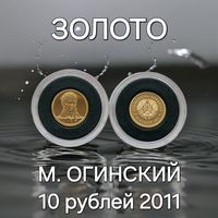 Золото 1 г., Огинский М., 10 рублей 2011