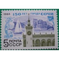Марка СССР 1988 год. 150-летие Сочи. 5933. Полная серия из 1 марки.