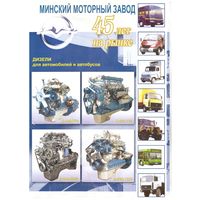 Рекламная листовка Технические характеристики дизели для автомобилей и автобусов Минский моторный завод 45 лет. Возможен обмен
