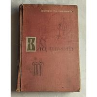 Скляренко Семен. Владимир. 1965