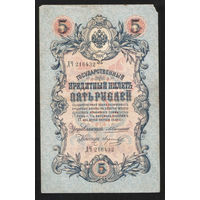 5 рублей 1909 Коншин - Морозов ДЧ 216432 #0089