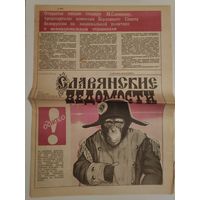 Газета "Славянские ведомости" 1(7) январь 1992 г.