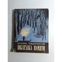 В. Рождественский   Шкатулка памяти