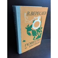 В. Вересаев. Повести и рассказы