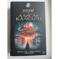 Георгий Зотов. Алиса и Каледин // Серия: 	Коллекция лучшей фантастики