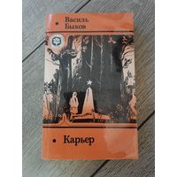 Карьер В тумане Василь Быков