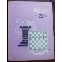 Шахматы 22-1985