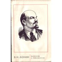 Ленин - Марксизм и ревизионизм