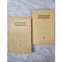 Книги ,,Собрание сочинений'' Александр Лебеденко 1978 г.