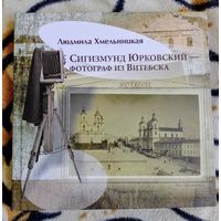Книга "Сигизмунд Юрковский - фотограф из Витебска"