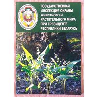 Буклет Государственной Инспекции Охраны Животного и Растительного Мира при Президенте Республики Беларусь * 2008 год