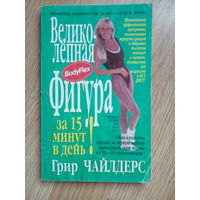 Грир Чайлдерс - Великолепная фигура за 15 минут в день.