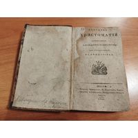 Немецкая христоматия. А.Гайман. 1844. ВИЛЬНА, Белорусский округ. РЕДКОСТЬ