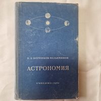 Астрономия Воронцов-Вельяминов. Учебник для 10 класса средней школы
