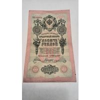 10 рублей 1909 г. серия ГИ 033974