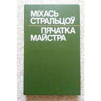Міхась Стральцоў Пячатка Майстра (літаратурна-крытычныя артыкулы, эсэ) 1986