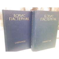 Борис Пастернак. Избранное в 2 томах (комплект)